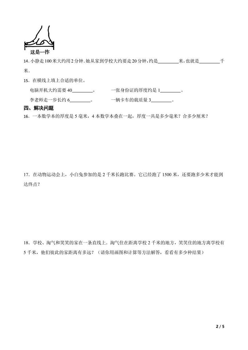 第三单元 测量 (单元测试)-2024-2025学年三年级上册数学人教版第2页