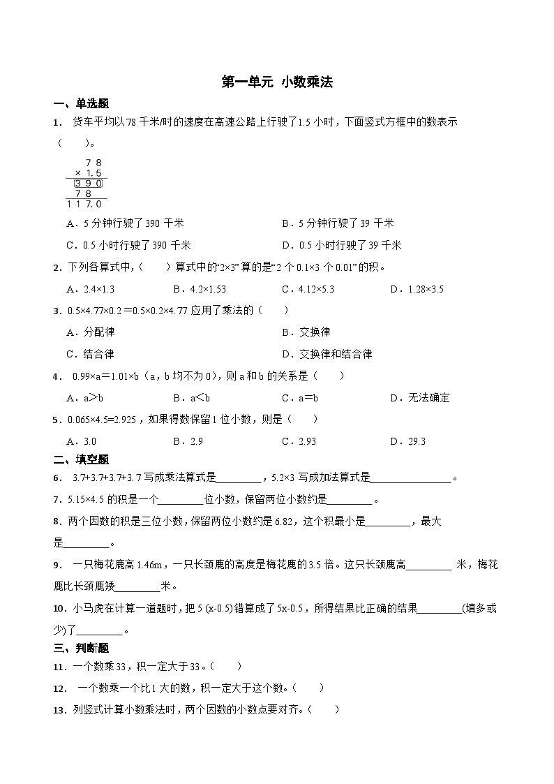 第一单元 小数乘法 (单元测试) 2024-2025学年人教版数学五年级上册第1页