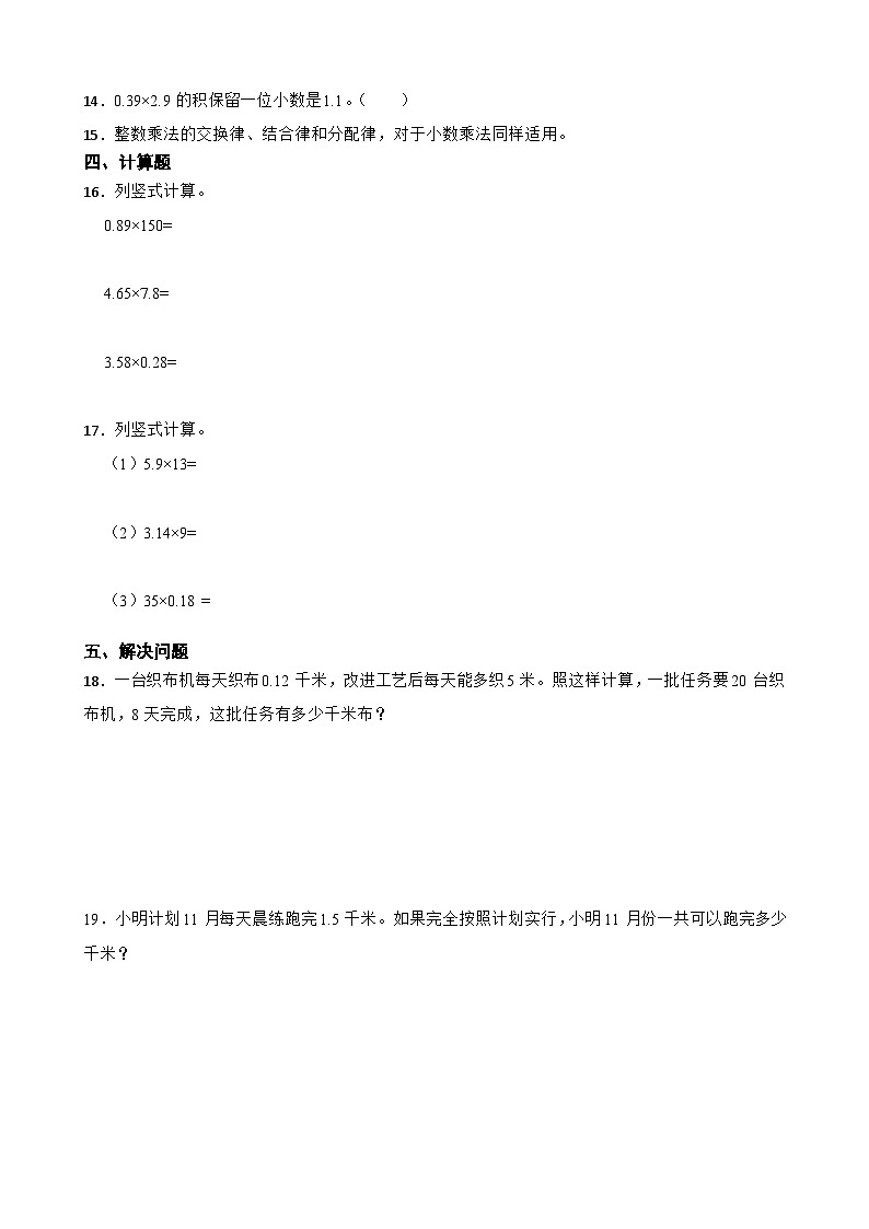 第一单元 小数乘法 (单元测试) 2024-2025学年人教版数学五年级上册第2页