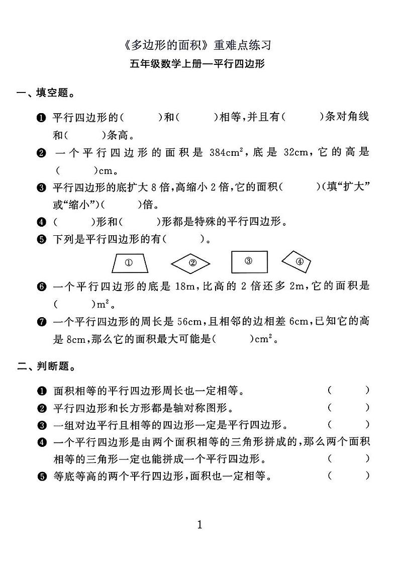人教版小学五年级数学《多边形的面积》重难点练习题通用版第1页