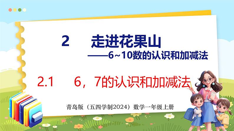2.1 6、7的认识和加减法(课件)-2024-2025学年一年级上册数学青岛版(五四学制2024)01