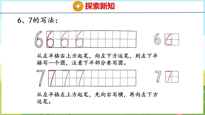 2.1 6、7的认识和加减法(课件)-2024-2025学年一年级上册数学青岛版(五四学制2024)06