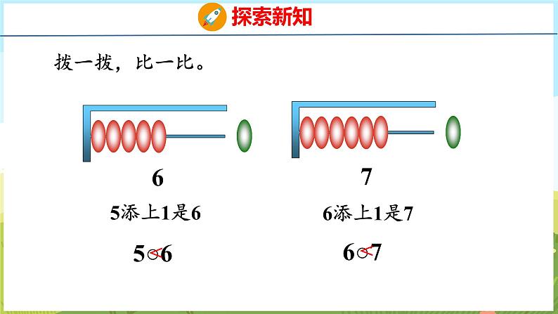 2.1 6、7的认识和加减法(课件)-2024-2025学年一年级上册数学青岛版(五四学制2024)07