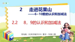 2.2  8、9的认识和加减法（课件）-2024-2025学年一年级上册数学青岛版（五四学制2024）