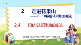 2.4 10的认识和加减法（课件）-2024-2025学年一年级上册数学青岛版（五四学制2024）