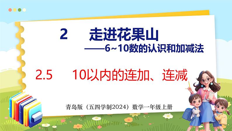 2.5 10以内的连加、连减(课件)-2024-2025学年一年级上册数学青岛版(五四学制2024)01
