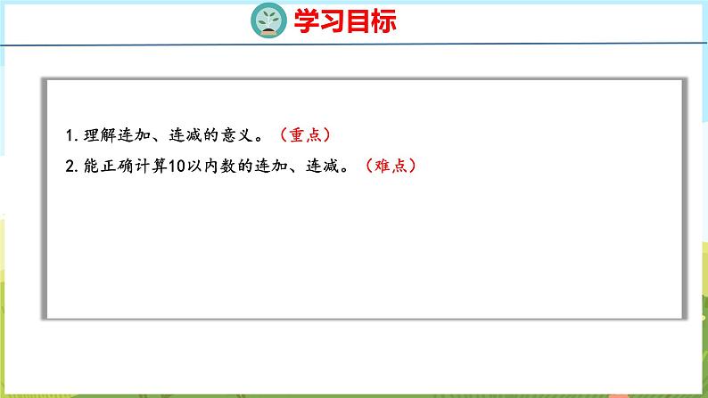 2.5 10以内的连加、连减(课件)-2024-2025学年一年级上册数学青岛版(五四学制2024)02