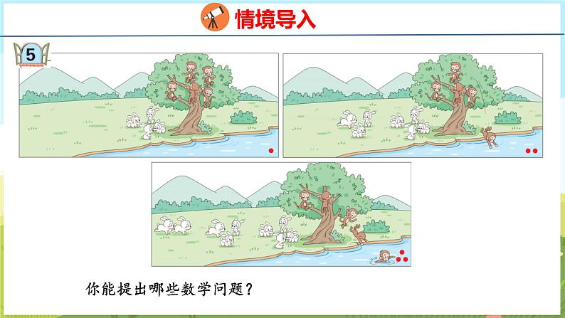 2.5 10以内的连加、连减(课件)-2024-2025学年一年级上册数学青岛版(五四学制2024)04