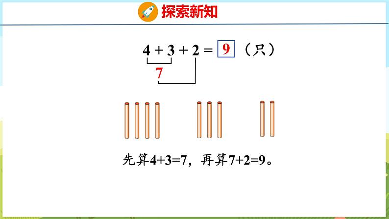 2.5 10以内的连加、连减(课件)-2024-2025学年一年级上册数学青岛版(五四学制2024)06