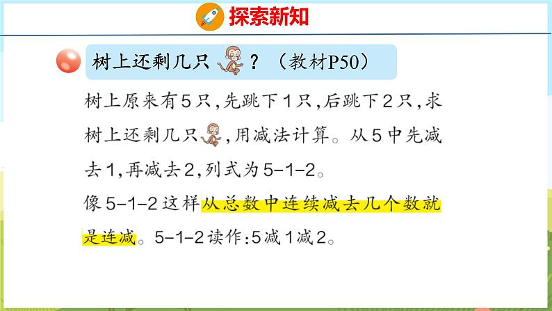2.5 10以内的连加、连减(课件)-2024-2025学年一年级上册数学青岛版(五四学制2024)08