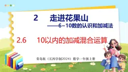 2.6 10以内的加减混合运算（课件）-2024-2025学年一年级上册数学青岛版（五四学制2024）