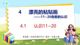 4.1 认识11~20（课件）-2024-2025学年一年级上册数学青岛版（五四学制2024）