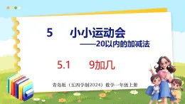 5.1 9加几（课件）-2024-2025学年一年级上册数学青岛版（五四学制2024）