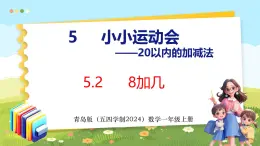 5.2 8加几（课件）-2024-2025学年一年级上册数学青岛版（五四学制2024）