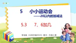 5.3  7、6加几（课件）-2024-2025学年一年级上册数学青岛版（五四学制2024）