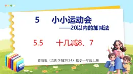 5.5 十几减8、7（课件）-2024-2025学年一年级上册数学青岛版（五四学制2024）