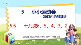 5.6 十几减6、5、4、3、2（课件）-2024-2025学年一年级上册数学青岛版（五四学制2024）