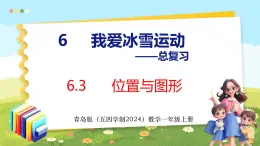 6.3  位置与图形（课件）-2024-2025学年一年级上册数学青岛版（五四学制2024）