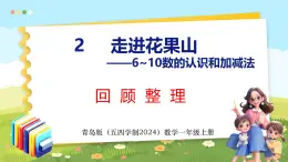 二 走进花果山——6~10数的认识和加减法 回顾整理（课件）-2024-2025学年一年级上册数学青岛版（五四学制2024）