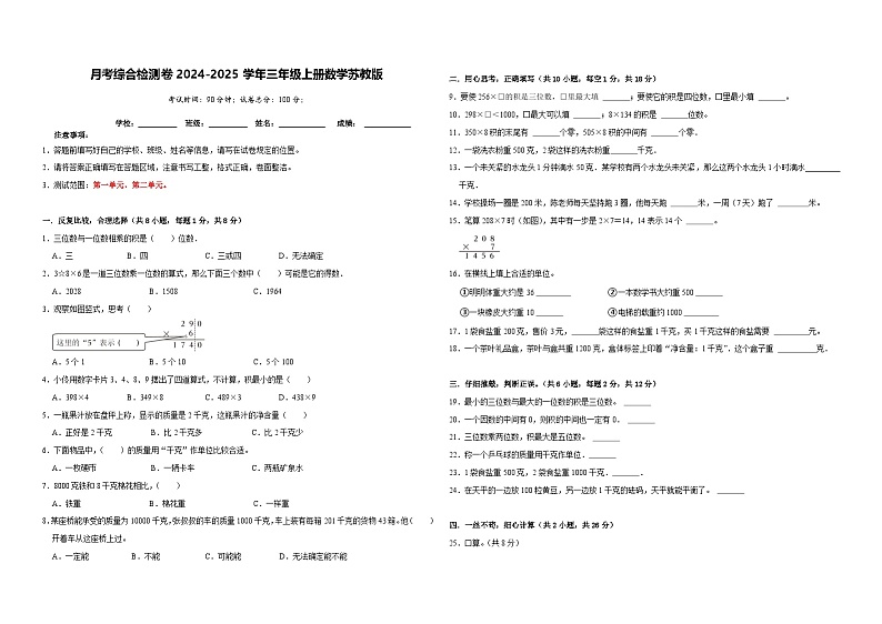 月考综合检测卷(1~2单元)-2024-2025学年三年级上册数学苏教版(A3版)第1页