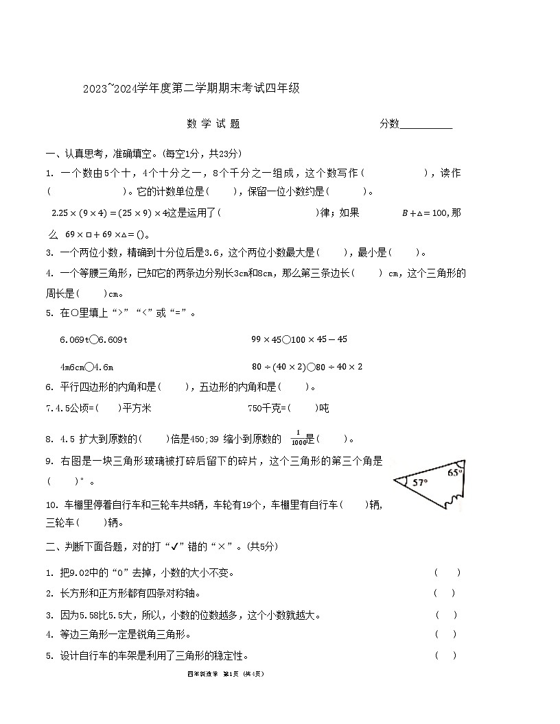 河南省漯河市臨潁縣2023-2024學(xué)年四年級(jí)下學(xué)期期末質(zhì)量調(diào)研數(shù)學(xué)試卷第1頁