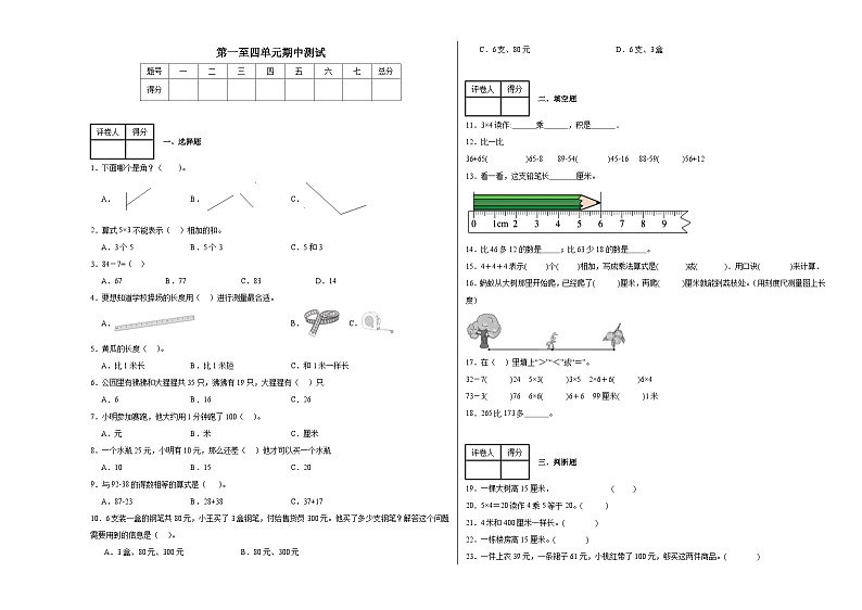 期中测试(第一至第四单元)(试题)-2024-2025学年二年级上册数学人教版第1页