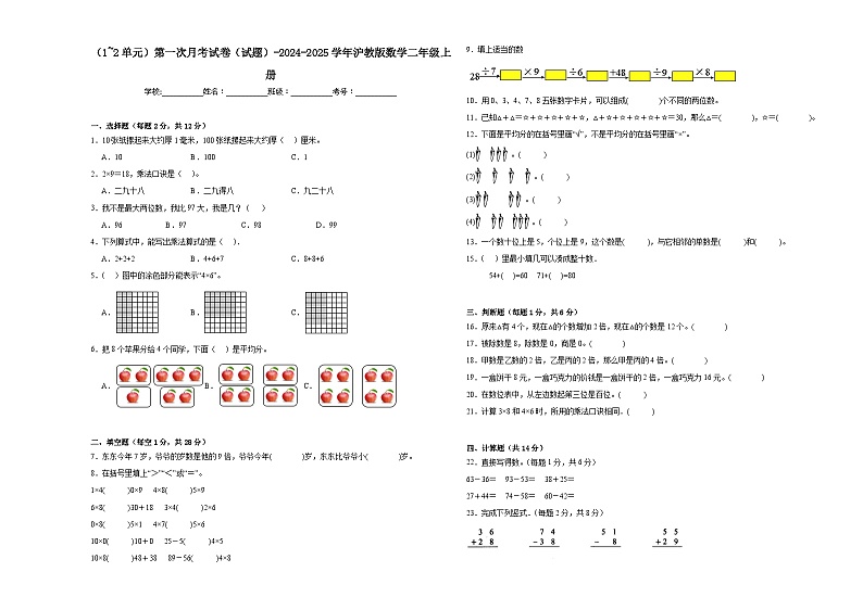 第一次月考试卷(试题)-2024-2025学年沪教版数学二年级上册01