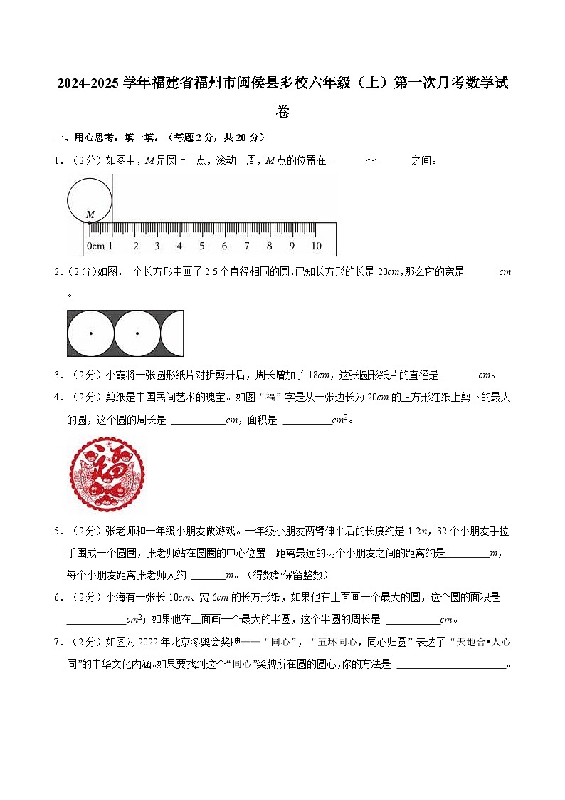 2024-2025学年福建省福州市闽侯县多校六年级上学期第一次月考数学试卷第1页