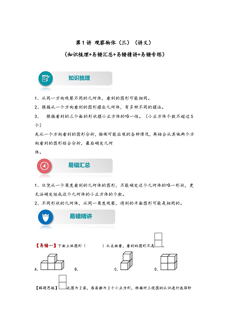 人教版五年級數學下冊易錯題精編講義第1講 觀察物體（三）（練習）第1頁