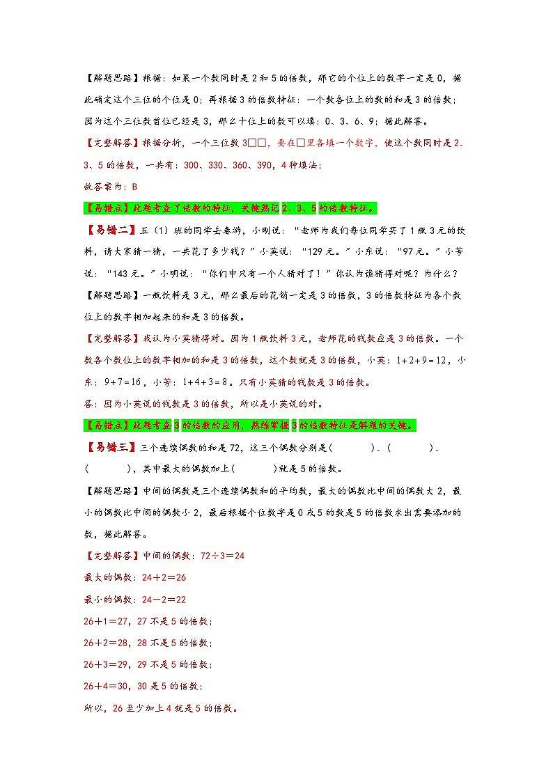 人教版五年级数学下册易错题精编讲义第3讲 2、5、3的倍数与特征(练习)第2页