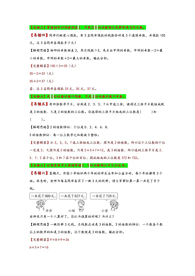 人教版五年级数学下册易错题精编讲义第3讲 2、5、3的倍数与特征(练习)第3页