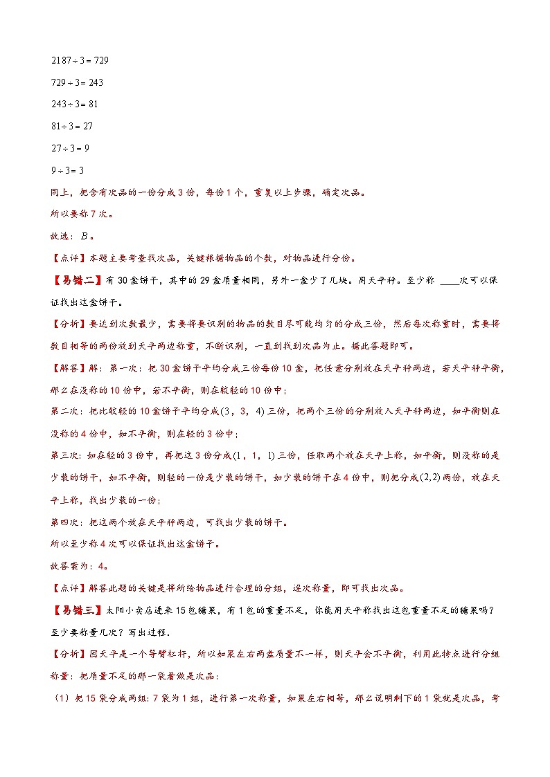 人教版五年级数学下册易错题精编讲义第18讲 数学广角-找次品(练习)第2页