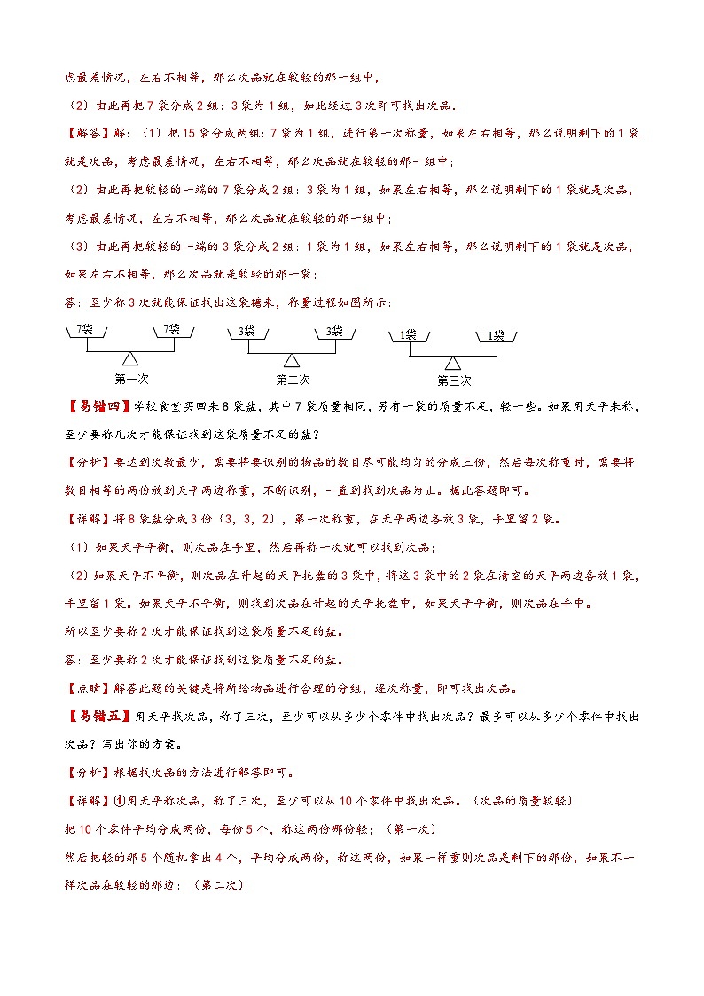 人教版五年级数学下册易错题精编讲义第18讲 数学广角-找次品(练习)第3页