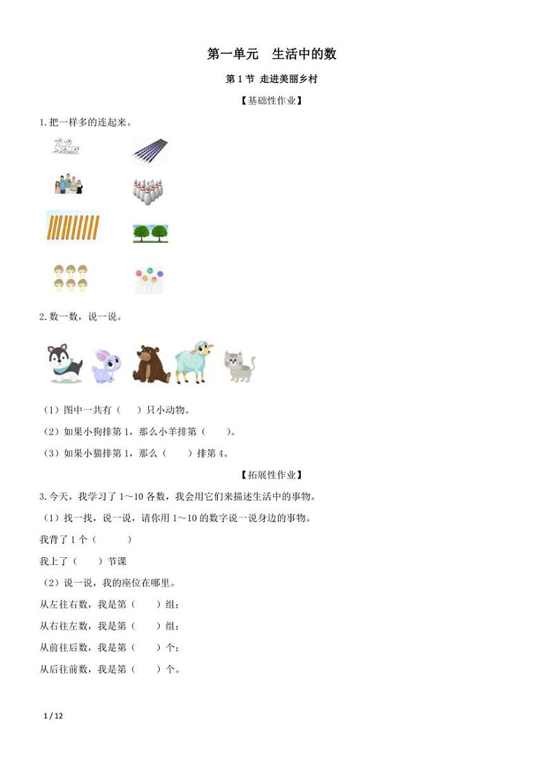 第一单元 生活中的数 一课一练 (含答案)小学数学北师大版(2024)一年级上册第1页