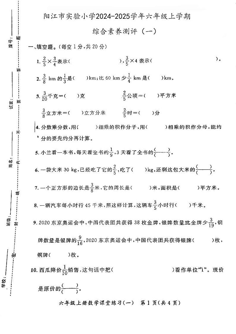 广东省阳江市实验小学2024-2025学年六年级上学期9月月考数学试题第1页