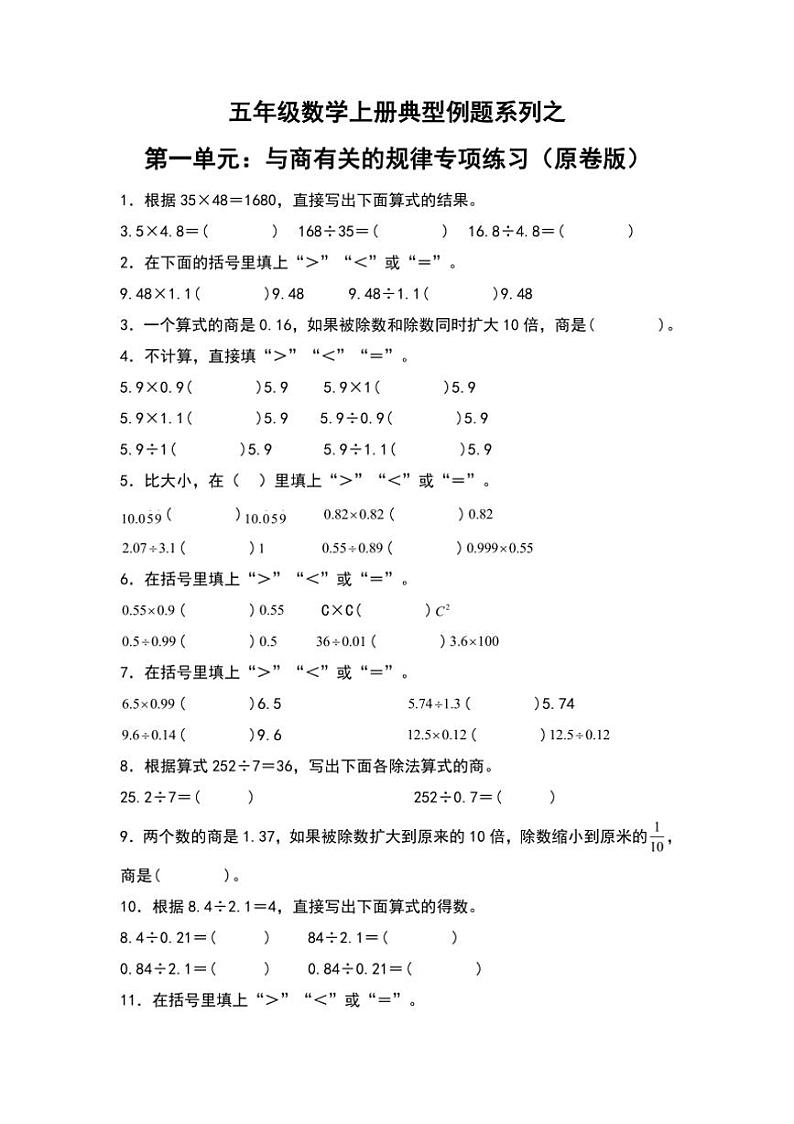 北师大版五年级数学上册典型例题系列之第一单元:与商有关的规律专项练习原题版第1页