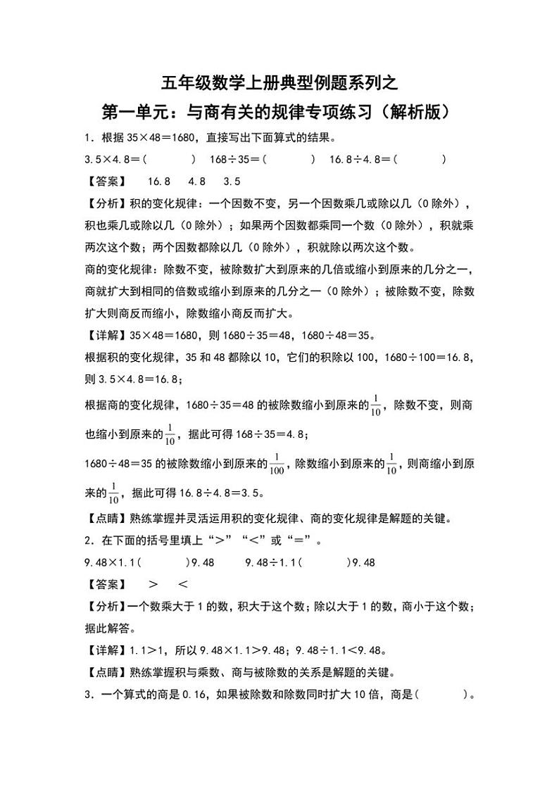 北师大版五年级数学上册典型例题系列之第一单元:与商有关的规律专项练习解析版第1页