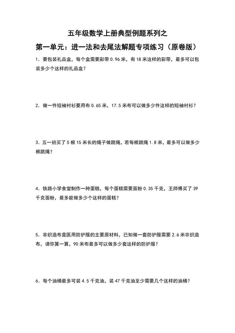 北师大版五年级数学上册典型例题系列之第一单元:进一法和去尾法解题专项练习原题版第1页