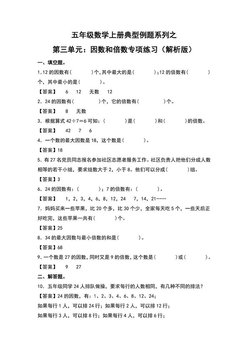 北师大版五年级数学上册典型例题系列之第三单元:因数和倍数专项练习解析版第1页