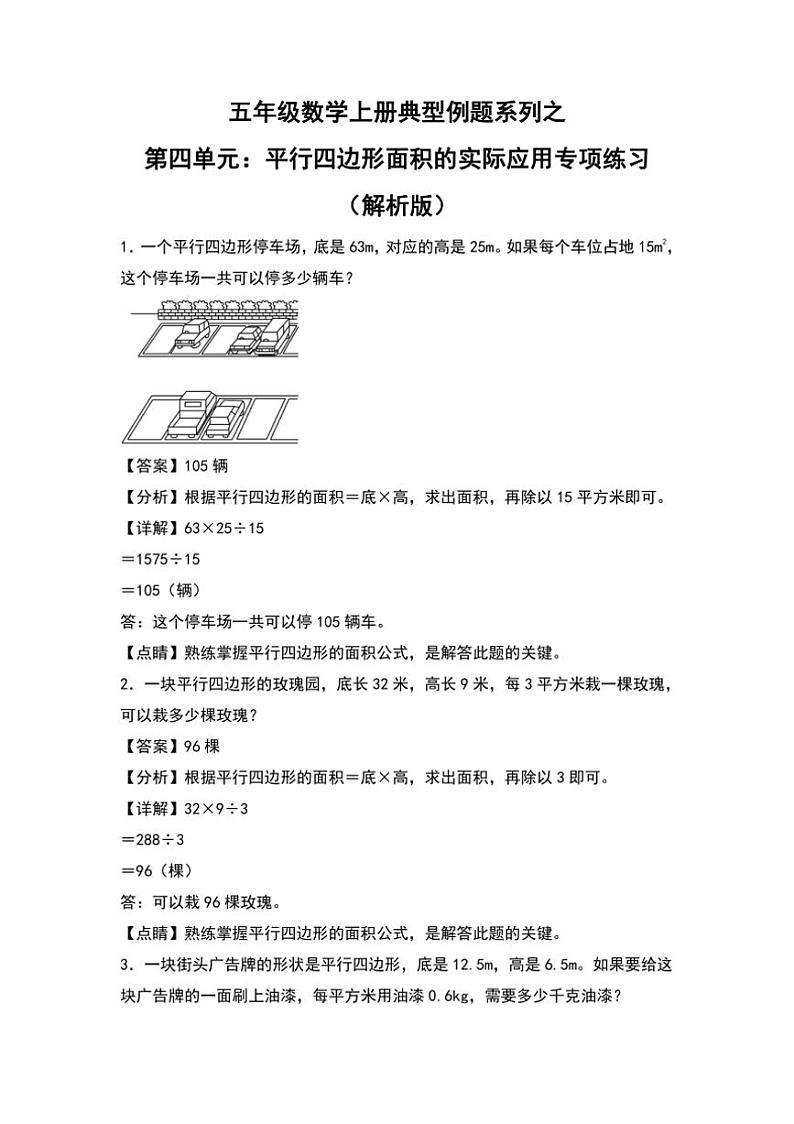 北师大版五年级数学上册典型例题系列之第四单元:平行四边形面积的实际应用专项练习解析版第1页