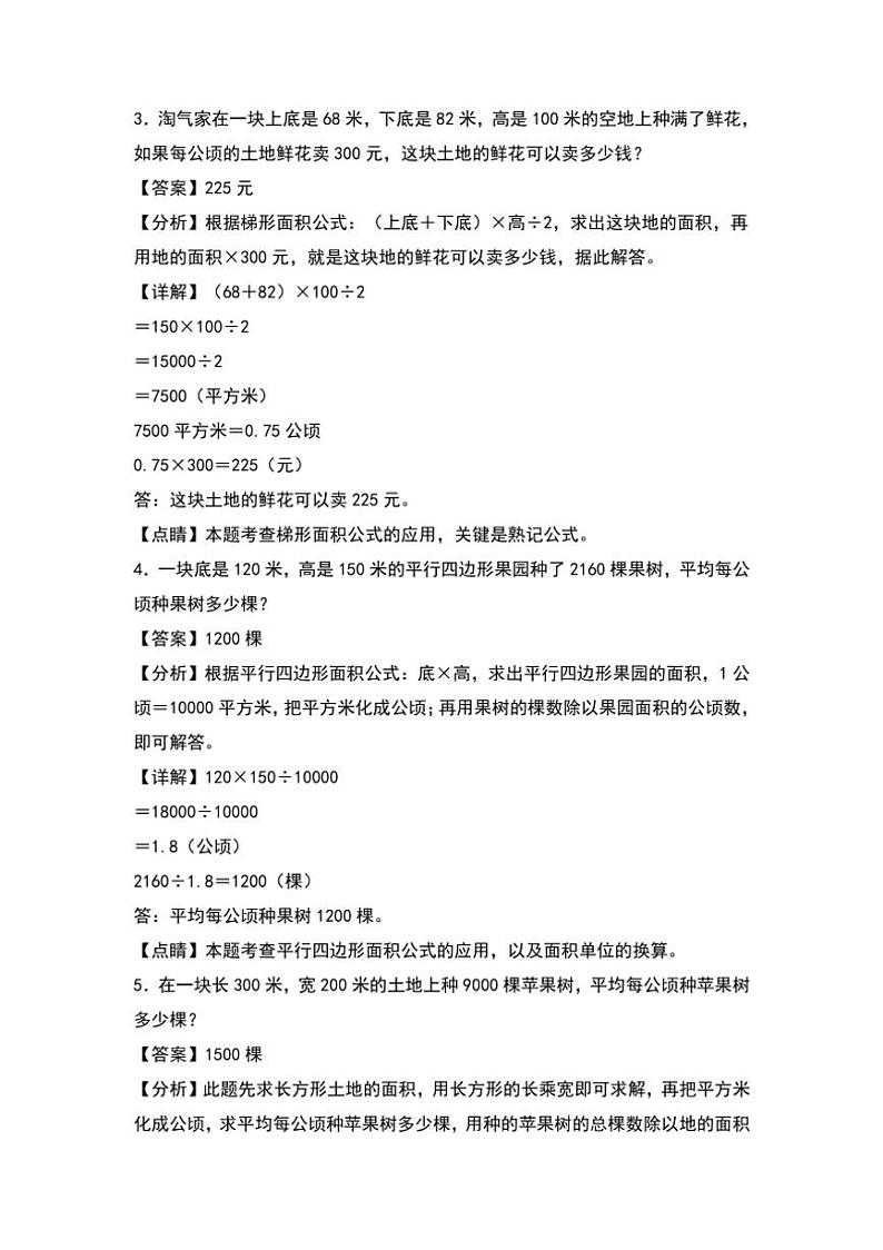 北师大版五年级数学上册典型例题系列之第六单元:公顷和平方千米的实际应用专项练习解析版第2页