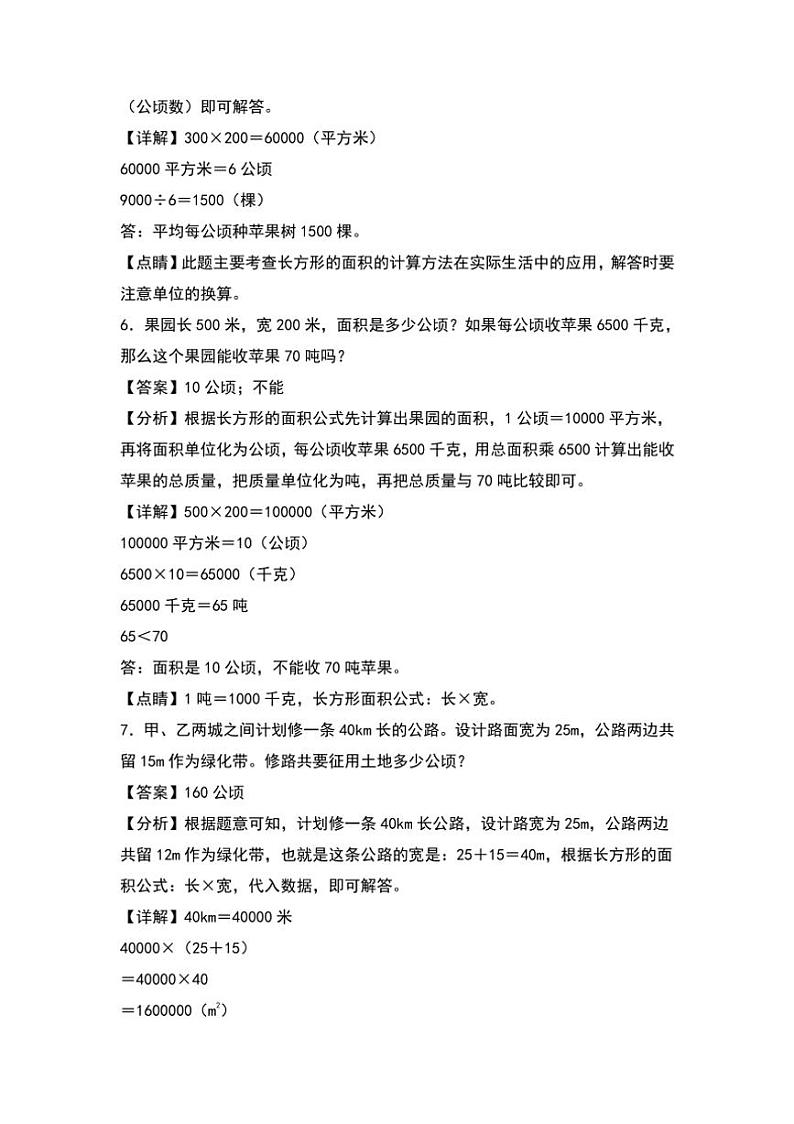 北师大版五年级数学上册典型例题系列之第六单元:公顷和平方千米的实际应用专项练习解析版第3页