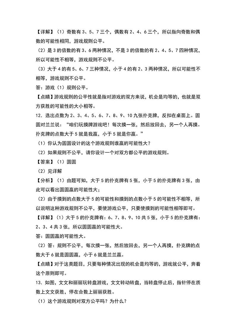 北师大版五年级数学上册典型例题系列之第七单元:可能性的大小与游戏的公平性专项练习(原题版+解析版)03