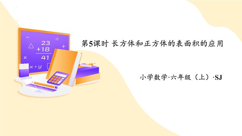 第一单元 第五课时 长方体和正方体的表面积的应用(教学课件)-六年级数学上册同步课件(苏教版)第1页