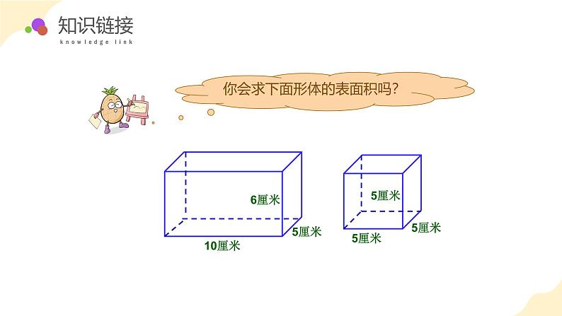第一单元 第五课时 长方体和正方体的表面积的应用(教学课件)-六年级数学上册同步课件(苏教版)第6页