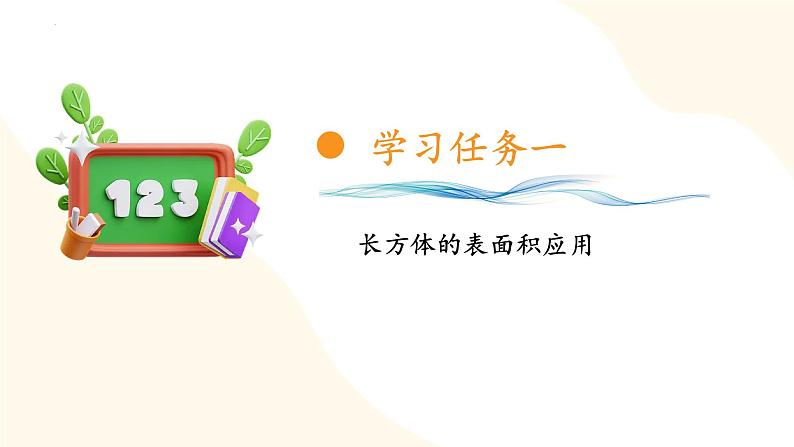 第一单元 第五课时 长方体和正方体的表面积的应用(教学课件)-六年级数学上册同步课件(苏教版)第7页