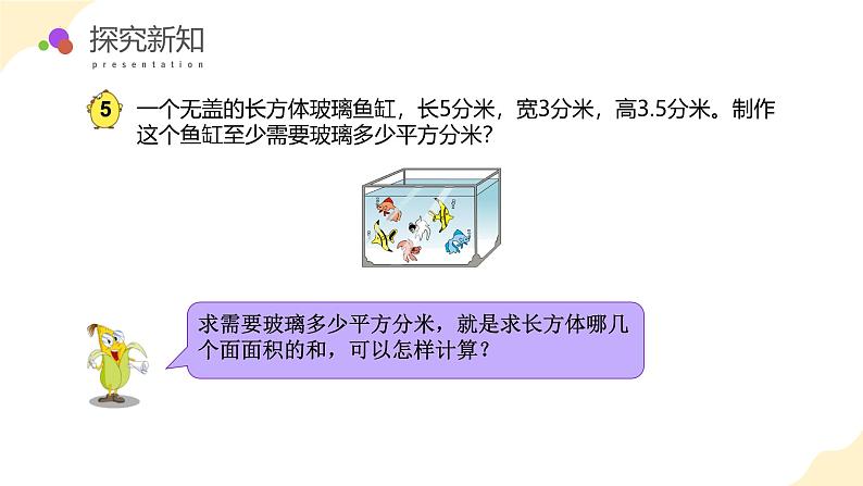 第一单元 第五课时 长方体和正方体的表面积的应用(教学课件)-六年级数学上册同步课件(苏教版)第8页