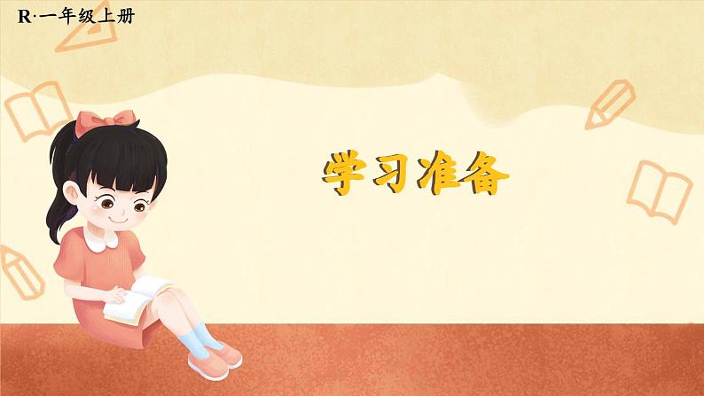 人教版(2024)数学一年级上册 数学游戏 第5课时 学习准备 PPT课件+教案01