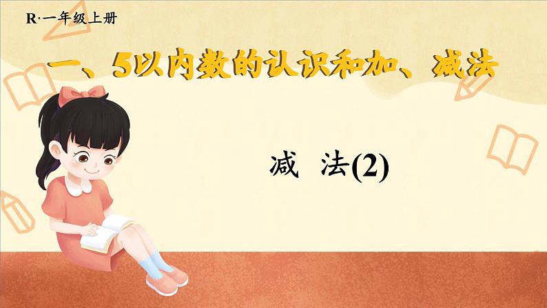人教版(2024)数学一年级上册 第1单元 1.2 第4课时 减法(2) PPT课件+教案01
