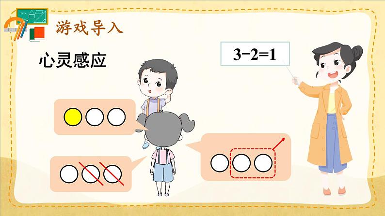 人教版(2024)数学一年级上册 第1单元 1.2 第4课时 减法(2) PPT课件+教案02